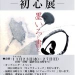 書家：梅園華翠展のご案内
