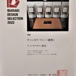 チャンガラティー「いばらきデザインセレクション2022」奨励賞受賞