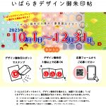 「いばらきデザイン御朱印帳」開始のご案内