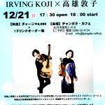 IRVING KOJI×高雄敦子 X’masコンサートのご案内